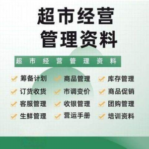 超市门店经营管理资料运营大全商品促销筹备计划开店手册培训资料-虚拟宝库网-提供淘宝虚拟货源产品下载