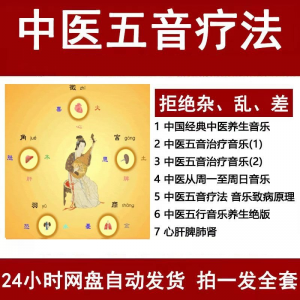中医音乐疗法五行五音频视频养生馆全套宫商角徵疗愈解压音药mp3-虚拟宝库网-提供淘宝虚拟货源产品下载