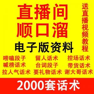 直播顺口溜新人直播间话术大全开场白搞笑台词剧本文案暖场带货pk-虚拟宝库网-提供淘宝虚拟货源产品下载