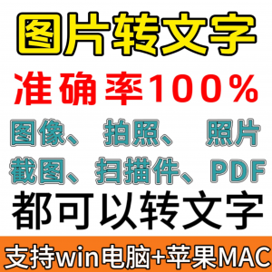 图像图片照片拍照扫描件格式转文字采集转换word转成ppt提取excel-虚拟宝库网-提供淘宝虚拟货源产品下载