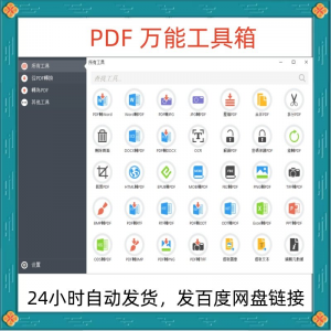 万能PDF工具箱PDF转换Word分割OCR识别PNG批量处理文件电脑永久版-虚拟宝库网-提供淘宝虚拟货源产品下载