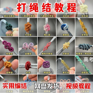 打绳结视频教程大全各种实用编结方法技能教学零基础练习学习教程-虚拟宝库网-提供淘宝虚拟货源产品下载