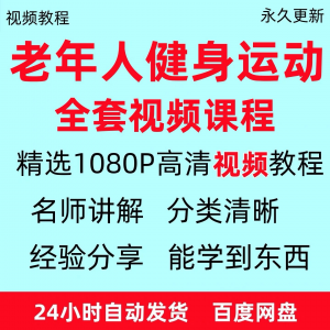 老年人健身运动视频教程新手自学零基础入门精通教学课程资料全集-虚拟宝库网-提供淘宝虚拟货源产品下载