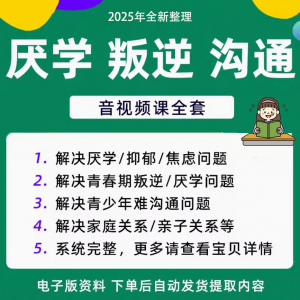 青少年叛逆厌学焦虑心理学课程音视频中小学生沟通困难不想学辍学-虚拟宝库网-提供淘宝虚拟货源产品下载