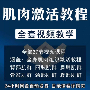 肌肉激活训练动作方法视频教程运动康复治疗课程教学筋膜唤醒肌群-虚拟宝库网-提供淘宝虚拟货源产品下载