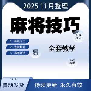 麻将技巧大全打麻将赢牌教程红中高手赢钱秘籍必赢实战课程视频-虚拟宝库网-提供淘宝虚拟货源产品下载