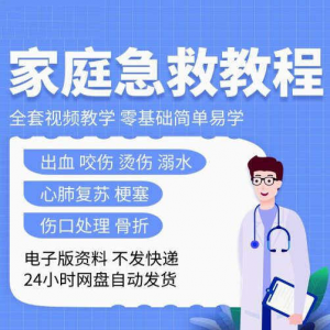家庭急救教程各种急救知识视频培训课PPT家庭常见现场应急救护-虚拟宝库网-提供淘宝虚拟货源产品下载