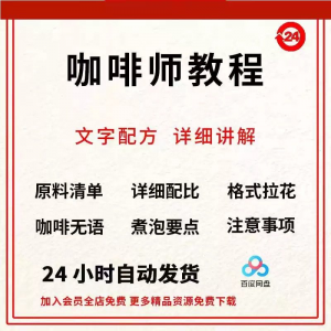 咖啡师培训视频教学课程新手自学习开店零基础知识拉花制作教程-虚拟宝库网-提供淘宝虚拟货源产品下载