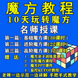 魔方教程视频高清速拧盲拧课程教学初学者入门二三阶四五六阶高级-虚拟宝库网-提供淘宝虚拟货源产品下载