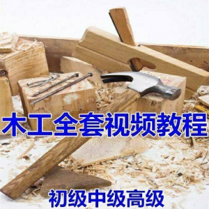 木工全套视频教程大全自学木匠木艺手艺零基础入门学习初级到高级-虚拟宝库网-提供淘宝虚拟货源产品下载
