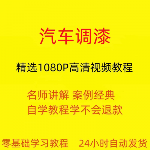 汽车调漆视频教程全套从入门到精通技巧培训学习在线课程-虚拟宝库网-提供淘宝虚拟货源产品下载