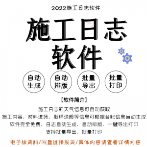 自动生成工程施工日志管理软件施工日记软件批量打印日记软件电子-虚拟宝库网-提供淘宝虚拟货源产品下载