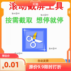 电脑屏幕滚动截屏工具网页截图软件全屏word文档长图页面保存截取-虚拟宝库网-提供淘宝虚拟货源产品下载