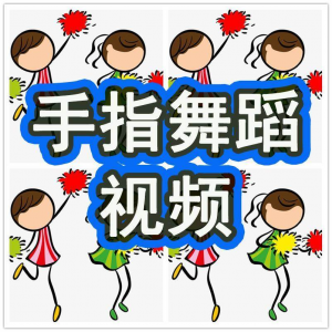 幼儿园手指舞视频教学教程手指律动操儿童早教幼师电子版教材课程-虚拟宝库网-提供淘宝虚拟货源产品下载