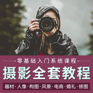 摄影教程数码单反网课课程构图教学人像视频后期人体美食静物素材-虚拟宝库网-提供淘宝虚拟货源产品下载