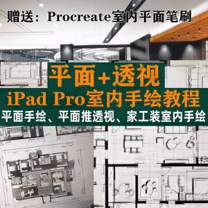 iPad Pro手绘教程室内设计procreate教学平面教程零基础视频笔刷-虚拟宝库网-提供淘宝虚拟货源产品下载
