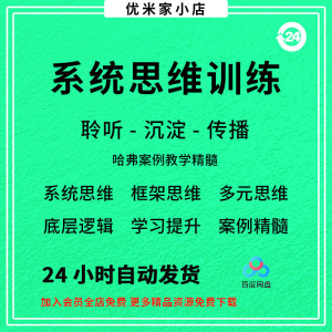系统思维框架思维学习力低底层多元化思维逻辑视频课程合集思考学-虚拟宝库网-提供淘宝虚拟货源产品下载