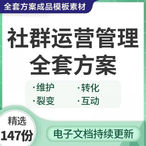 社群运营管理全套方案成品模板素材社群营销裂变规划步骤裂变增长-虚拟宝库网-提供淘宝虚拟货源产品下载
