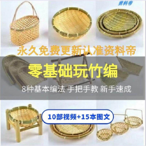 竹编视频教程技术教学培训手工艺技巧零基础初学者编法图解大全套-虚拟宝库网-提供淘宝虚拟货源产品下载