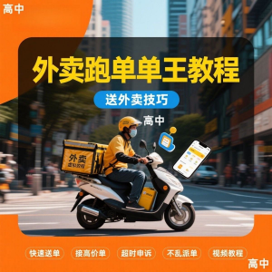 外卖员跑外卖教程抢单王教程送外卖技巧视频教程讲解高中课程-虚拟宝库网-提供淘宝虚拟货源产品下载