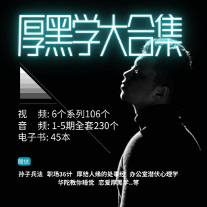 厚黑学大合集视频音频电子书职场人际关系为人处事计谋人性课程-虚拟宝库网-提供淘宝虚拟货源产品下载