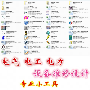 电气 电工 电力 设备维修设计小工具软件手册资料-虚拟宝库网-提供淘宝虚拟货源产品下载