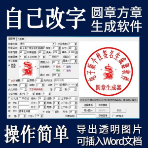 电子印章生成器软件制作透明缕空印章图片可插入pdf word文档盖章-虚拟宝库网-提供淘宝虚拟货源产品下载
