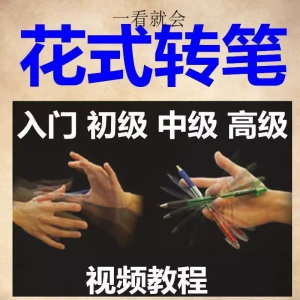 转笔技术教程技巧教学视频花式玩法大全基础入门精通玩法素材-虚拟宝库网-提供淘宝虚拟货源产品下载