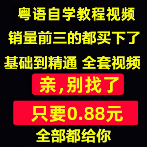 粤语视频教程教学培训课程在线自学广东话零基础入门到精通教网课-虚拟宝库网-提供淘宝虚拟货源产品下载