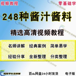 248种调味汁技术配方拌凉菜酱汁制作方法开店创业项目视频教程-虚拟宝库网-提供淘宝虚拟货源产品下载