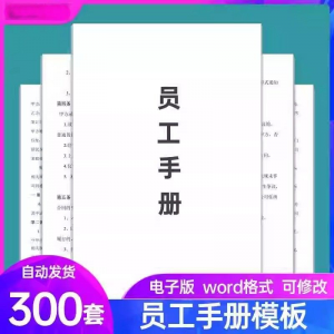 员工手册范本企业公司员工管理守则规章制度行为规范word电子模板-虚拟宝库网-提供淘宝虚拟货源产品下载