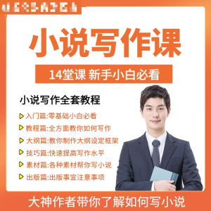 零基础小说写作课网络网文创作技巧自学入门视频教程创意素材培训-虚拟宝库网-提供淘宝虚拟货源产品下载