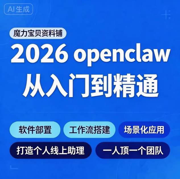 【2026 OpenClaw全套教程合集】OpenClaw全套资料｜安装教程+部署+案例合集-虚拟宝库网-提供淘宝虚拟货源产品下载