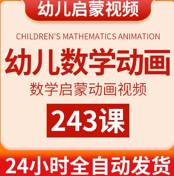 幼儿园学数学启蒙动画视频儿童小学生思维训练早教加减法学习课程-虚拟宝库网-提供淘宝虚拟货源产品下载