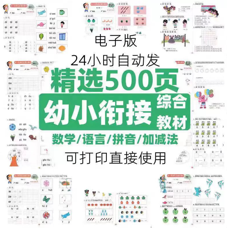 幼小衔接数学语言拼音加减法练习综合资料电子版素材精选500页-虚拟宝库网-提供淘宝虚拟货源产品下载