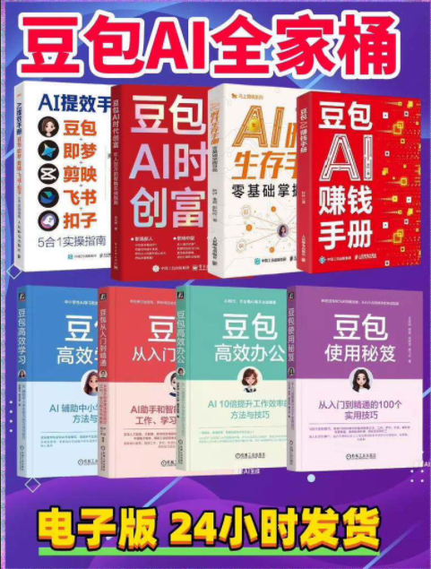 豆包ai系列电子书（8本）【AI 提效手册、AI 时代创富、AI 从入门到精通、AI 赚钱手册、AI 使用秘笈、高效办公、高效学习】-虚拟宝库网-提供淘宝虚拟货源产品下载