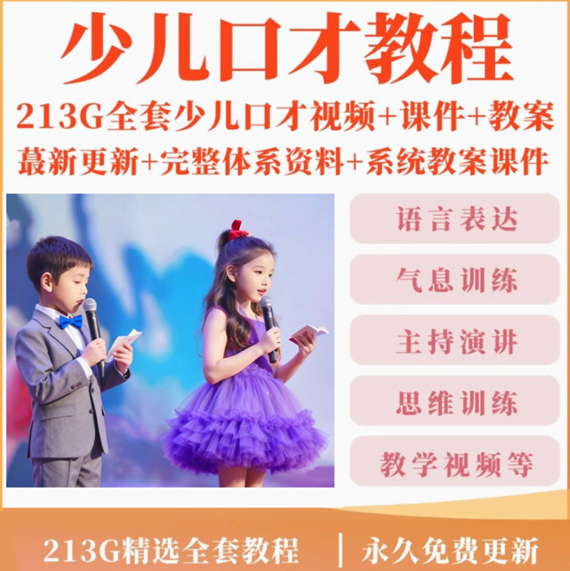 少儿口才培训课程ppt小主持人儿童播音演讲训练视频教程教案课件-虚拟宝库网-提供淘宝虚拟货源产品下载