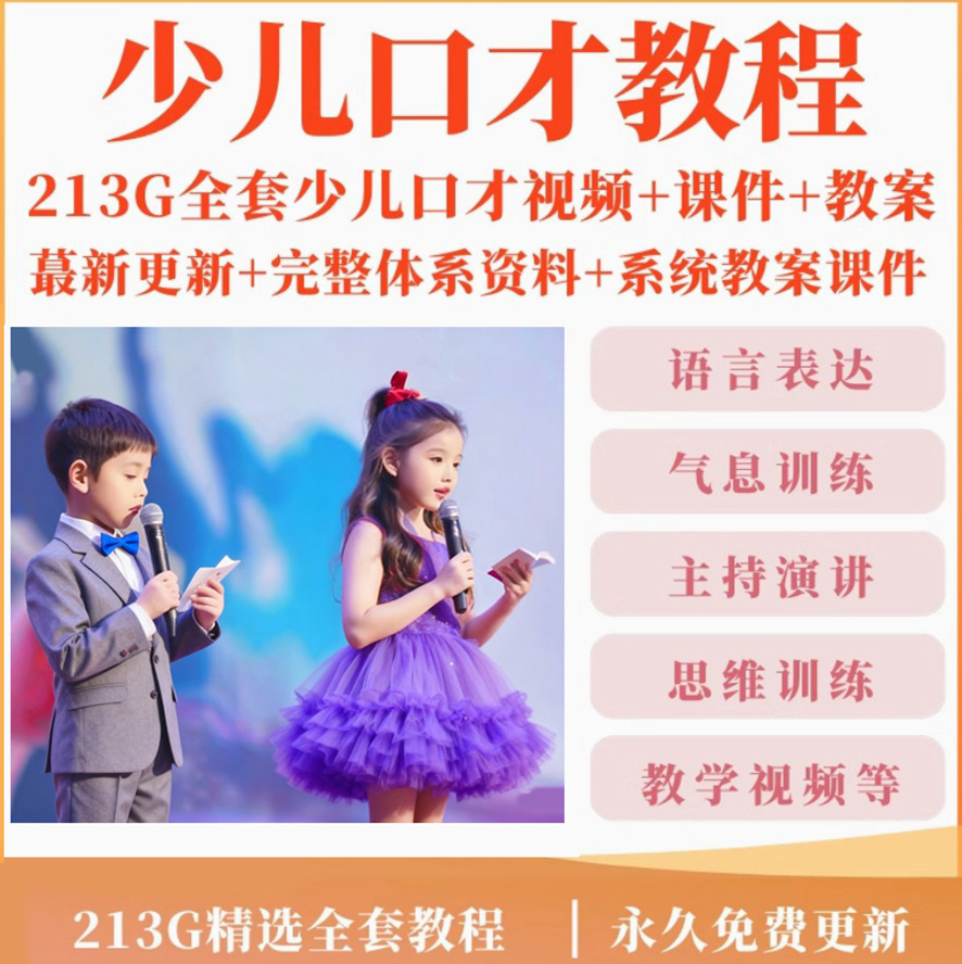 少儿口才培训课程ppt小主持人儿童播音演讲训练视频教程教案课件-虚拟宝库网-提供淘宝虚拟货源产品下载