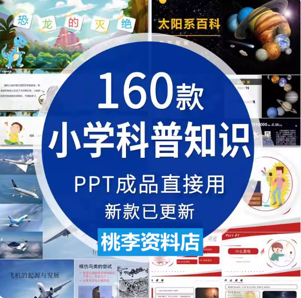 小学生科普知识PPT课件自然宇宙科学动物生物环保气象介绍素材-虚拟宝库网-提供淘宝虚拟货源产品下载