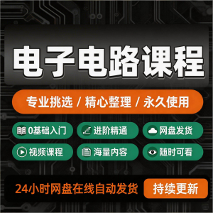 电子电路基础视频教程新手自学零基础入门精通教学课程全集素材-虚拟宝库网-提供淘宝虚拟货源产品下载