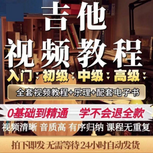 吉他教程零基础视频全套入门教程教学自学古典民谣初学到精通素材-虚拟宝库网-提供淘宝虚拟货源产品下载