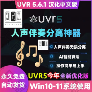 UVR5.6汉化中文版人声伴奏分离软件背景音乐免费提取工具音轨降噪-虚拟宝库网-提供淘宝虚拟货源产品下载