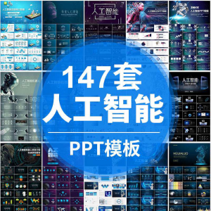 人工智能PPT机器人AI高科技感互联网大数据大气动态商务PPT模板-虚拟宝库网-提供淘宝虚拟货源产品下载