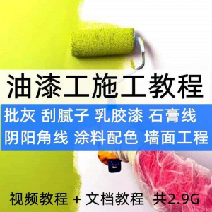 油漆工施工教程视频自学家装批灰刮腻子涂料配色墙面粉刷技术课程-虚拟宝库网-提供淘宝虚拟货源产品下载