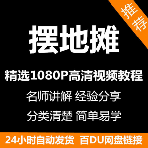 摆地摊经营之道视频教程新手自学零基础入门精通教学课程全集-虚拟宝库网-提供淘宝虚拟货源产品下载
