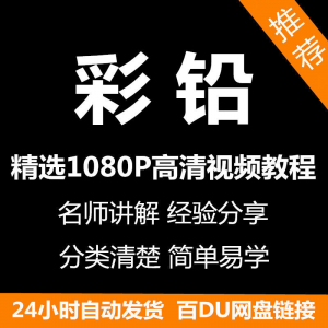 彩铅画电子版视频教程书新手自学零基础入门精通教学课程全集-虚拟宝库网-提供淘宝虚拟货源产品下载