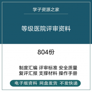 等级医院评审资料全国三甲三乙细则解读临床科室文件盒标签模板-虚拟宝库网-提供淘宝虚拟货源产品下载