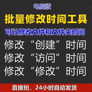 批量修改文件属性访问/修改/创建时间 word视频图片音乐软件工具-虚拟宝库网-提供淘宝虚拟货源产品下载