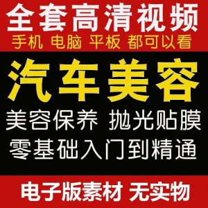 汽车美容护理视频教程自学车子保养洗车创业开店维修贴膜抛光教学-虚拟宝库网-提供淘宝虚拟货源产品下载