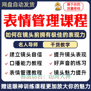 表情管理课程眼神情绪调整技巧面部神态主播直播气质训练方法视频-虚拟宝库网-提供淘宝虚拟货源产品下载